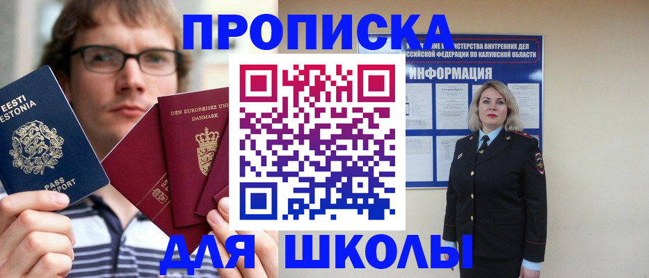 прописка для школы в Реутове